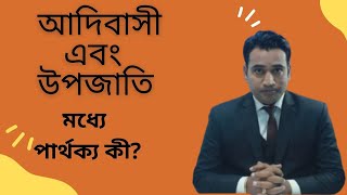 আদিবাসি ও উপজাতি মধ্যে পার্থক্য কি ? #shorts#proshnoinfotube