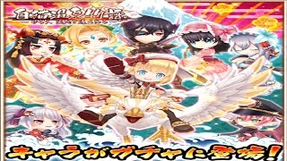 【白猫プロジェクト】2015.11.10 白猫温泉物語　キャラガチャ 22連ガチャる