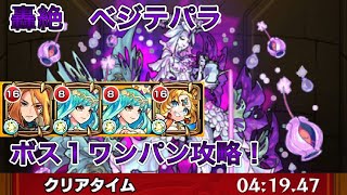 【モンスト】轟絶ベジテパラを革命家キリンジを使ってボス1ワンパンで攻略！