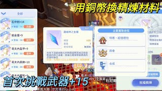 【法蘭王】Ro仙境傳說-愛如初見：如何用銅幣換精煉材料分享，加碼首次拼武器+15，能否一發入魂就看這一次！