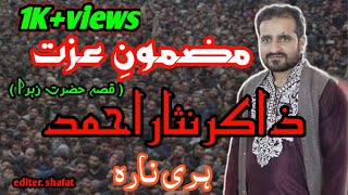 Kashmiri Marsiya|| Mazmoon IZZat||(عزت )Zakir Nisar Ahmad||Harinara Pattan||At Duslipora ##2022