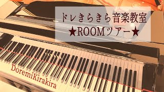 ドレミきらきら音楽教室【阿倍野区帝塚山ピアノ・リトミック教室】帝塚山校OPEN！ルームツアー