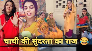 चाची की सुंदरता की राज🤣| Ritu Singh | Ritu Singh Comedy Video | Ritu Singh Ka Video | @RituX929