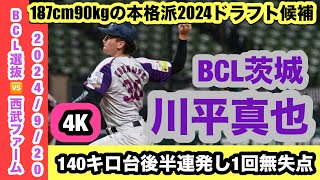 【将来性抜群2024ドラフト候補】川平真也（BCL茨城）140キロ台後半を連発し1イニング無失点の好投！