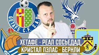 ХЕТАФЕ - РЕАЛ СОСЬЕДАД / КРИСТАЛ ПЭЛАС - БЕРНЛИ / ПРОГНОЗ ЭКСПРЕСС ФУТБОЛ