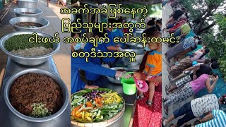 စား၀တ်နေရေး အခက်အခဲဖြစ်နေတဲ့ ပြည်သူများအတွက် ငါးဖယ်အစပ်ချက် ပေါ်ဆန်းထမင်း စတုဒီသာ အလှူတော်