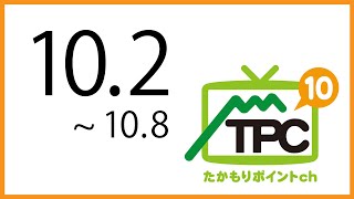 10月2日からの放送