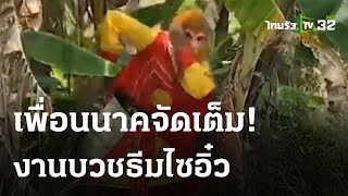 เพื่อนนาคจัดเต็ม! มางานบวชธีมไซอิ๋ว | 08-03-66 | ข่าวเย็นไทยรัฐ