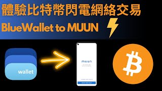 體驗比特幣閃電網絡交易的方便及速度 | Bitcoin Lightning Network From BlueWallet Send to Muun Wallet