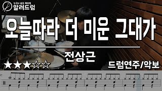 오늘따라 더 미운 그대가 - 전상근 드럼커버연주