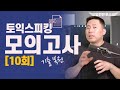 토익스피킹 기출복원ㅣ모의고사_10회