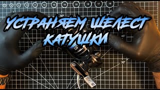 Ч.1 Устраняем шелест катушки. Меняем подшипник 5х8х2 на примере Daiwa 20 Exceler.