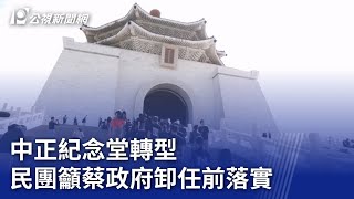 中正紀念堂轉型 民團籲蔡政府卸任前落實｜20231030 公視晚間新聞