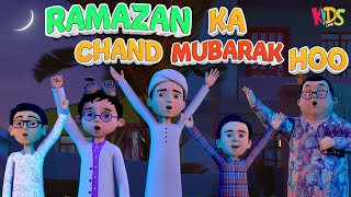 Ramazan Ka Chand Mubarak Ho Ghulam Rasool Cartoon | Ramadan 2024 | Kids Land  | 3D Animation