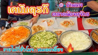 เคบับห่อใหญ่ | Kebab ขายแค่ 55 บาท ขายดีมากแถวยาว‼️แต่ต้องรอหน่อย | Street Food Thailand 🇹🇭 🇹🇷