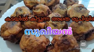 സുഖിയൻ ഉണ്ടാക്കാൻ ഇത്രയും എളുപ്പമായിരുന്നൊ ചെറുപയർ ഉണ്ടെങ്കിൽ വേഗം ഉണ്ടാക്കി നോക്കൂ