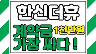 아산 한신더휴 신축아파트 계약금1천만원으로 입주때까지!!