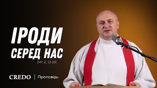 ✝️ Іроди серед нас (Мт 2, 13-18)