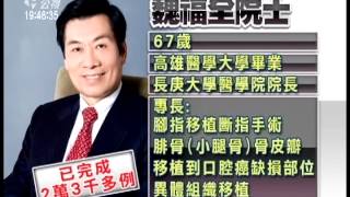 20120817 公視晚間新聞 長庚外科魏福全 獲選中研院士