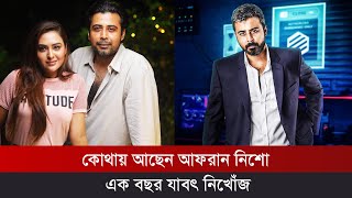 অভিনয় থেকে কেন দূরে আছেন আফরান নিশো | Afran Nisho | Bangla News | Bong Studio