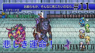 【FF4ピクセルリマスター】エッジの父母モンスターにされエッジ怒りに燃える！BOSSエブラーナ王・王妃　ルビカンテ　エブラーナの洞窟～バブイルの塔攻略#11【ネタバレあり】