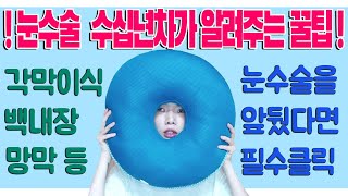 모든 종류의 눈수술 꿀팁 알려드려요 About eye surgery