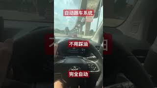 自动跟车系统，完全不用踩油，可以省脚力了 #自动 #自动跟车 #跟车 #节省 #省力 #全自动 #全自动化 #veloz #toyota