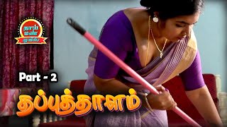 Thapputhalam Part 2 Tamil Romantic New Movie JD, Rajaguru, Ashipa, Ranjith | Tha