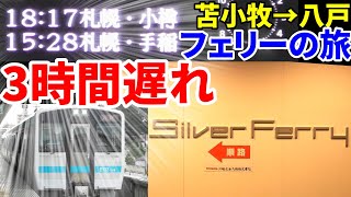 【意外と快適】札幌→八戸シルバーフェリーで船の旅へ！