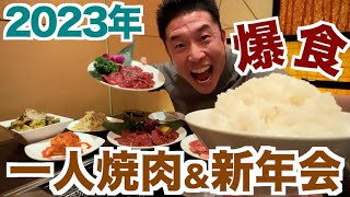 【一人焼肉＆新年会】最高級お肉を食べる＆ダイエットのポイントトーク少々です。