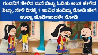 ಸಂಪತ್ತಿಗೆ ಸವಾಲ್ - ಸೇಳಿನ ಮನೆ ಬಿಟ್ಟು ಓಡಿಸು ಅಂತ ಹೇಳಿದ ನೇತ್ರಾ ಆದ್ರೆ ಸೇಳಿ ತಂದ ದುಡ್ಡು ನೋಡಿ ಎಷ್ಟು ಅಂತ 🤔🤣