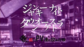 ジャンキーナイトタウンオーケストラ　PV作ってみた【PVSF2020R参加作品】