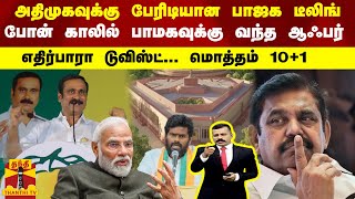 அதிமுகவுக்கு பேரிடியான பாஜக டீலிங்.. போன் காலில் பாமகவுக்கு வந்த ஆஃபர்.. மொத்தம் 10+1