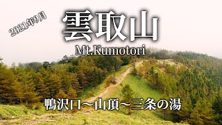 【登山】車をデポして曇取山の日帰り周回