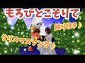 【もろびとこぞりて】クリスマスソング♪振り付き♪うた♪