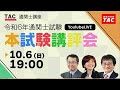 令和６年度（2024年度）通関士試験 本試験講評会【解答速報】│資格の学校tac タック