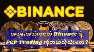 အရမ်းအသုံးဝင်တဲ့ Binance ရဲ့ P2P Trading ကိုဘယ်လိုသုံးကြမလဲ?