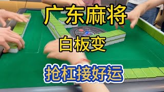 肇庆麻将白板鬼牌变，抢杠接好运，旺旺旺