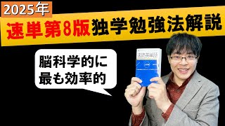 【2025年3月発売】初心者レベル向け Z会速読英単語改訂第8版 独学で効率的に暗記できる勉強法のロードマップ完全解説