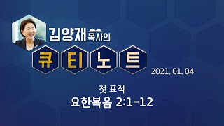 [큐티노트] 2021-01-04 (월) / 요한복음 2:1-12