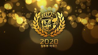 침투부 어워즈 2020