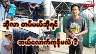 SOLAR တပ်မယ်ဆို ဘယ်လောက်ကုန်မလဲ ?