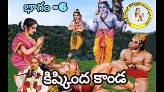 వాల్మీకి సంపూర్ణ రామాయణం | కిష్కింద కాండ -6