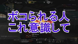 【AVA】野良爆破でボコられたりする人はこれ見て【対戦意識】