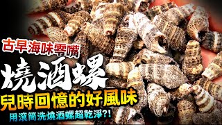 【★古早海味零嘴燒酒螺製作!!★】兒時回憶的懷舊海鮮 燒酒螺用機器洗?! 阿姿調味海鮮