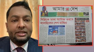 দিল্লিকে 'ঢাকা অ্যাটাক' করতে বলেছিলেন শেখ হাসিনা | জ্বলছে শাহবাগীরা | নতুন সংস্করণে আমার দেশ পত্রিকা