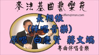 長相依(粤曲伴唱音樂)[麥法基制作]