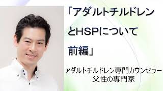 アダルトチルドレンとＨＳＰについて　アダルトチルドレン専門カウンセラー大堀　亮造のアダルトチルドレンＱ＆Ａ第１０３回目