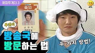 [해피투게더3] 여러분, 방송국에 출입하고 싶으세요? 그렇다면 두가지 방법이 있습니다.