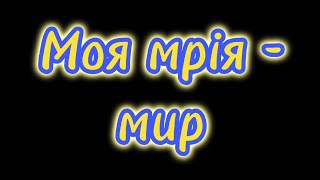 Моя мрія – мир